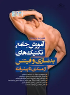 آموزش جامع تکنیک های بدنسازی و فیتنس از مبتدی تا پیشرفته | آموزش جامع تکنیک های بدنسازی و فیتنس از مبتدی تا پیشرفته