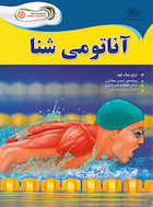 آناتومی شنا | آناتومی شنا