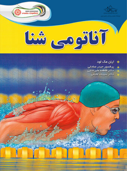 آناتومی شنا