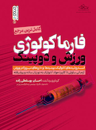 فارماکولوژی ورزش و دوپینگ | فارماکولوژی ورزش و دوپینگ