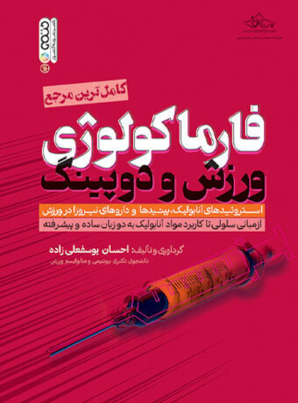 فارماکولوژی ورزش و دوپینگ