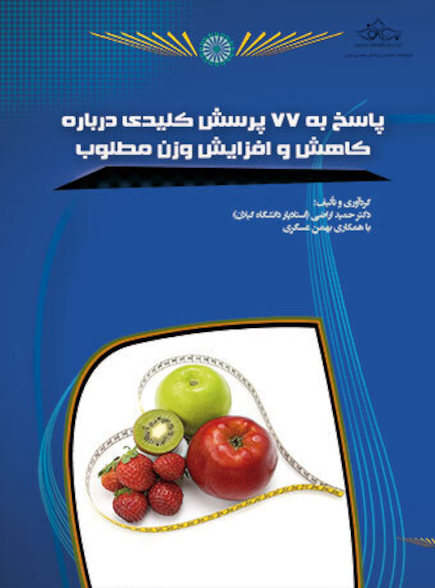 پاسخ به 77 پرسش کلیدی درباره کاهش و افزایش وزن مطلوب