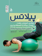 پیلاتس (روش تمرینی جهت تعادل بیشتر و انعطاف پذیری) | پیلاتس (روش تمرینی جهت تعادل بیشتر و انعطاف پذیری)
