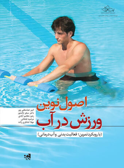 اصول نوین ورزش در آب