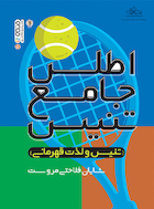 اطلس جامع تنیس | اطلس جامع تنیس