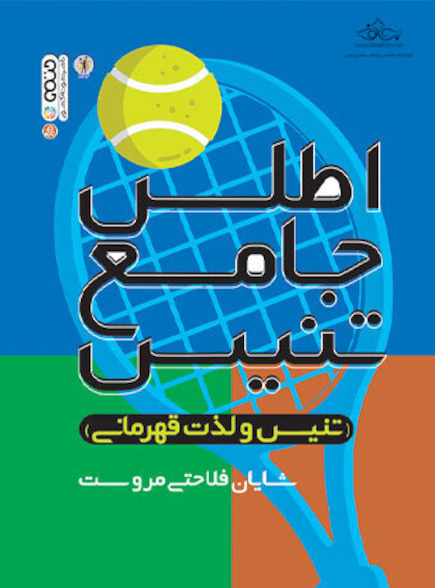 اطلس جامع تنیس