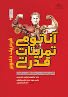 آناتومی تمرینات قدرتی | آناتومی تمرینات قدرتی