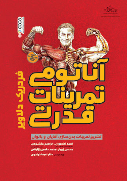 آناتومی تمرینات قدرتی