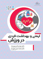 ایمنی و بهداشت فردی در ورزش | ایمنی و بهداشت فردی در ورزش