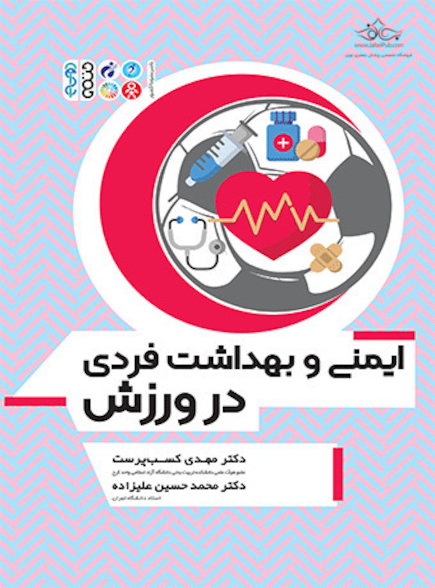 ایمنی و بهداشت فردی در ورزش