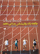 چگونه یک روانشناس ورزشی شویم؟ | چگونه یک روانشناس ورزشی شویم؟