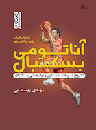 آناتومی بسکتبال | آناتومی بسکتبال