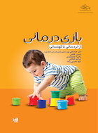 بازی درمانی از خردسالی تا کهنسالی | بازی درمانی از خردسالی تا کهنسالی