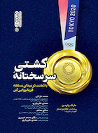 کشتی سرسختانه | کشتی سرسختانه