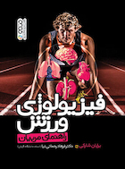 فیزیولوژی ورزش راهنمای مربیان | فیزیولوژی ورزش راهنمای مربیان