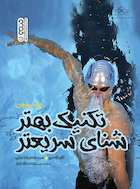 تکنیک بهتر شنای سریعتر | تکنیک بهتر شنای سریعتر