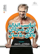 تناسب اندام برای مردان بالای 50 سال | تناسب اندام برای مردان بالای 50 سال