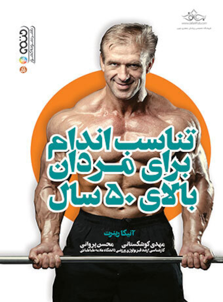 تناسب اندام برای مردان بالای 50 سال