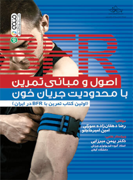 اصول و مبانی تمرین با محدودیت جریان خون