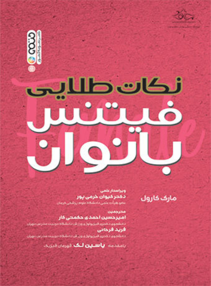 نکات طلایی فیتنس بانوان