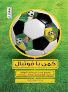 کمی با فوتبال | کمی با فوتبال