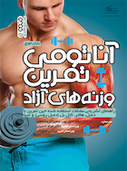 آناتومی تمرین وزنه های آزاد | آناتومی تمرین وزنه های آزاد