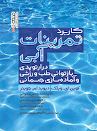 کاربرد تمرینات آبی در ارتوپدی بازتوانی طب ورزشی و آماده سازی جسمانی | کاربرد تمرینات آبی در ارتوپدی بازتوانی طب ورزشی و آماده سازی جسمانی