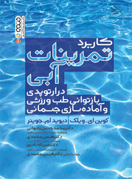کاربرد تمرینات آبی در ارتوپدی بازتوانی طب ورزشی و آماده سازی جسمانی