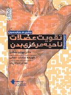 تقویت عضلات ناحیه مرکزی بدن | تقویت عضلات ناحیه مرکزی بدن