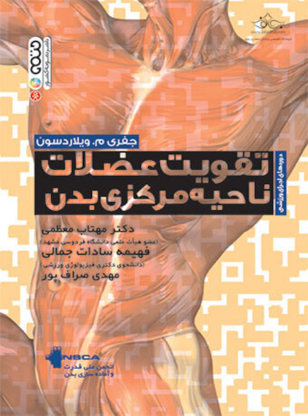 تقویت عضلات ناحیه مرکزی بدن