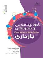 فعالیت بدنی و تندرستی در دوران قبل،حین و بعد از بارداری | فعالیت بدنی و تندرستی در دوران قبل،حین و بعد از بارداری