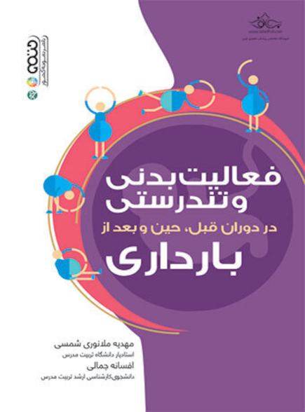 فعالیت بدنی و تندرستی در دوران قبل،حین و بعد از بارداری