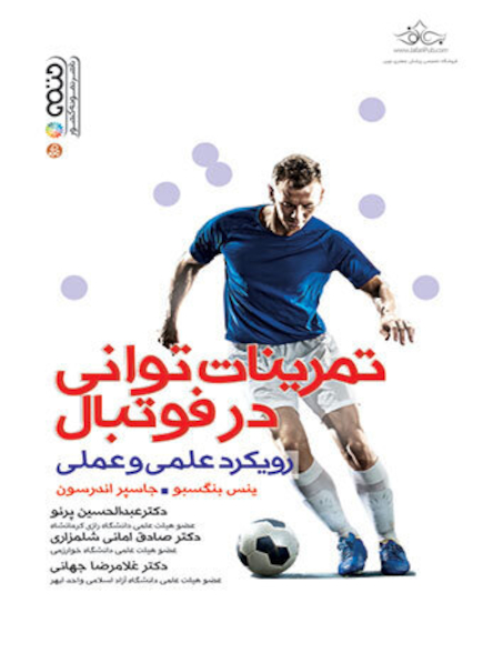 تمرینات توانی در فوتبال (رویکرد علمی و عملی)