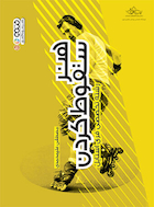 هنر سقوط کردن | هنر سقوط کردن