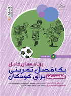 برنامه های کامل یک فصل تمرینی آکادمیک برای کودکان 5 تا 8 سال | برنامه های کامل یک فصل تمرینی آکادمیک برای کودکان 5 تا 8 سال