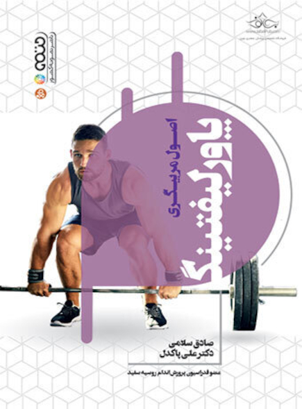 اصول مربیگری پاورلیفتینگ