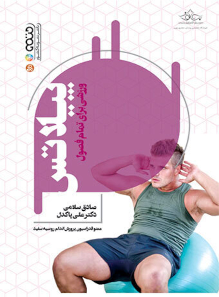 پیلاتس ورزشی برای تمام فصول