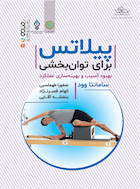 پیلاتس برای توانبخشی | پیلاتس برای توانبخشی