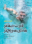 قدرت بیشتر شنای سریعتر | قدرت بیشتر شنای سریعتر