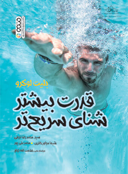 قدرت بیشتر شنای سریعتر