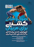 اصول و مبانی کشتی برای مربیان | اصول و مبانی کشتی برای مربیان