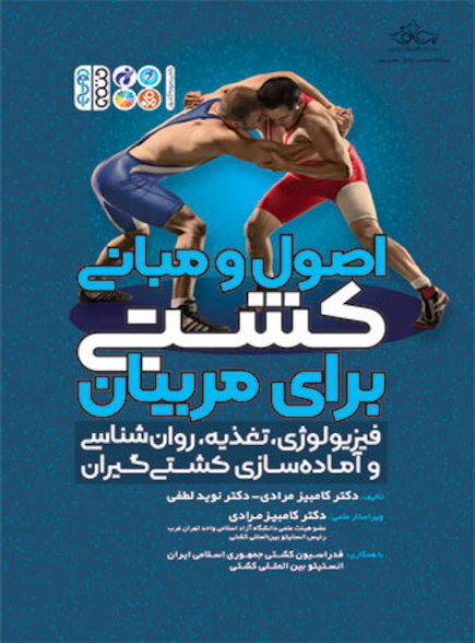 اصول و مبانی کشتی برای مربیان