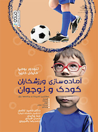 آماده سازی ورزشکاران کودک و نوجوان | آماده سازی ورزشکاران کودک و نوجوان