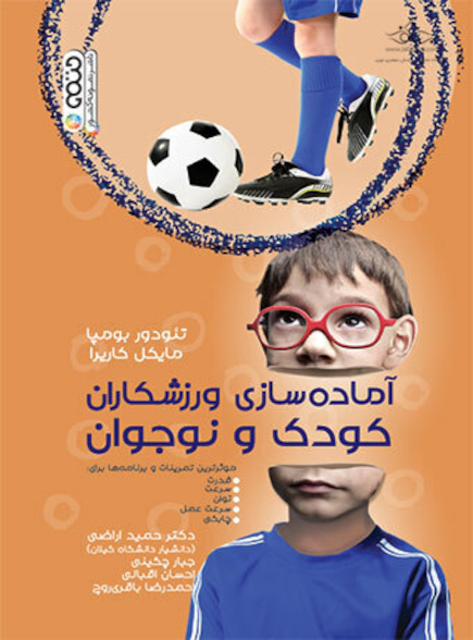 آماده سازی ورزشکاران کودک و نوجوان