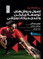 اصول و روش های توسعه چابکی و تندی حرکات ورزشی | اصول و روش های توسعه چابکی و تندی حرکات ورزشی