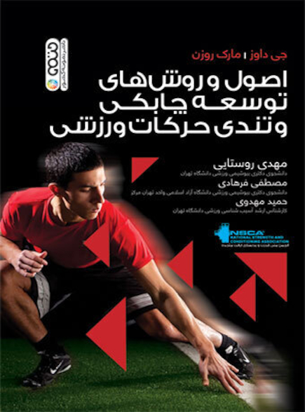اصول و روش های توسعه چابکی و تندی حرکات ورزشی