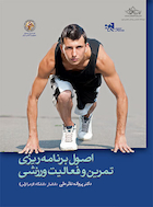 اصول برنامه ریزی تمرین و فعالیت ورزشی | اصول برنامه ریزی تمرین و فعالیت ورزشی