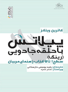 پیلاتس با حلقه جادویی (رینگ) | پیلاتس با حلقه جادویی (رینگ)