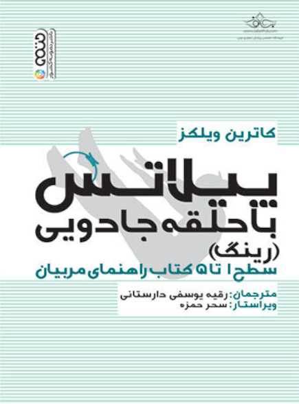 پیلاتس با حلقه جادویی (رینگ)