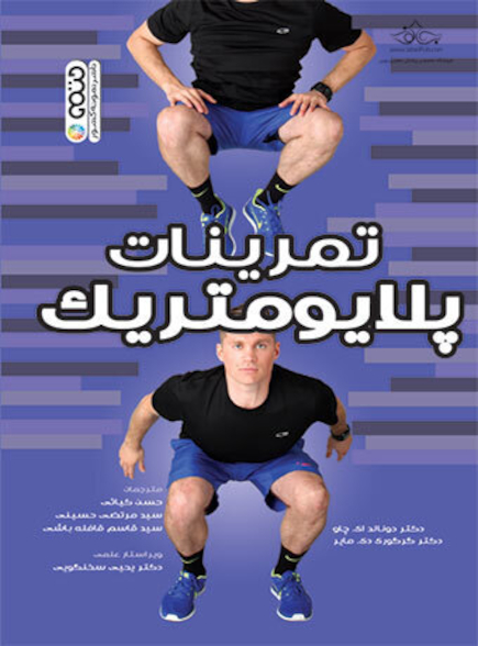 تمرینات پلایومتریک